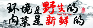 环境是野生的肉菜是新鲜的