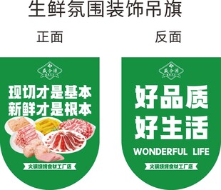 生鲜围旗装饰氛围吊旗