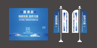 科技展会峰会美陈邀请函道旗