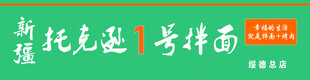 托克逊1号拌面