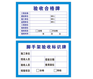 脚手架验收标识牌