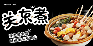 关东煮 