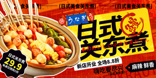 关东煮 