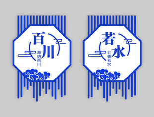 百川若水中式装饰图案