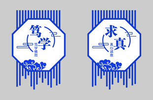 蓝白中式风笃学求真吊牌