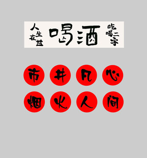 人生喝酒叹奈何