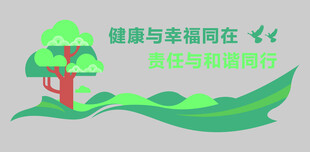 健康幸福同行环保插画