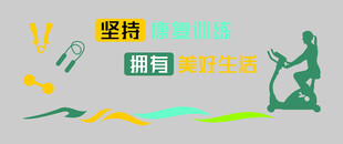 坚持锻炼开启健康生活