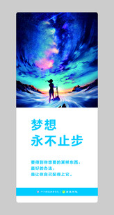 梦想永不止步励志海报