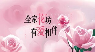 全家花坊有爱相伴花店背景海报