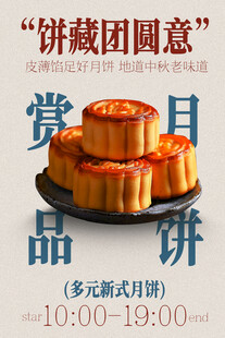中秋团圆季月饼美食海报
