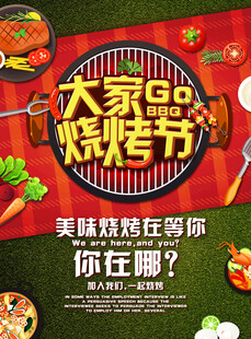 大家的烧烤节海报