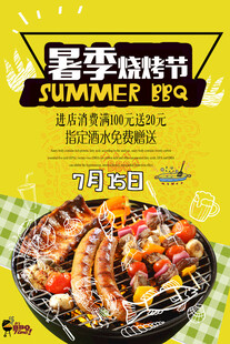 夏季烧烤节海报宣传图