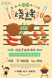 美味烧烤海报展示