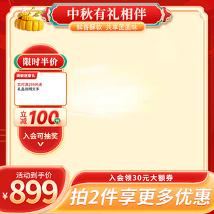 中秋节促销活动主图直通车