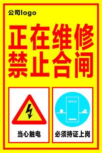 正在维修禁止合闸警示牌