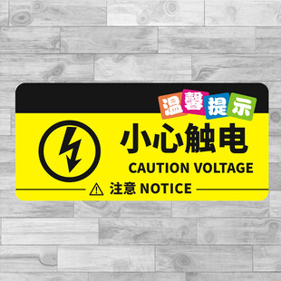 小心触电