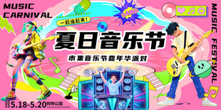 夏季音乐节