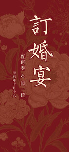 中式订婚宴喜庆背景图