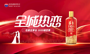 全城热恋白酒广告图