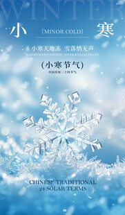 小寒节气海报图片展板