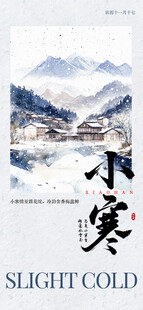 小寒节气山水意境图