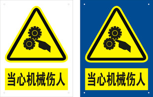 当心机械伤人警示标志