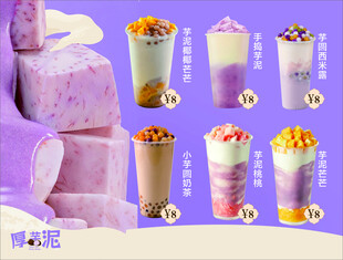 厚芋泥