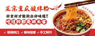正宗重庆酸辣粉