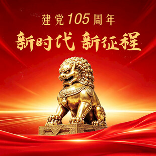 建党105周年  新时代 新征