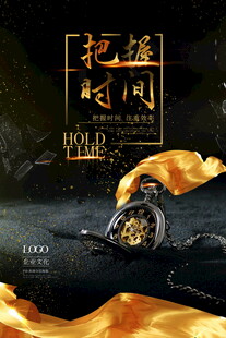 把握时间主题创意海报