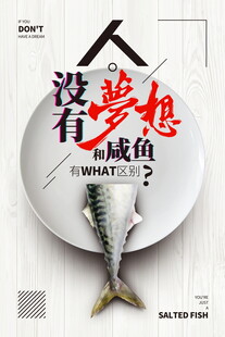 励志鱼盘没有梦想是咸鱼
