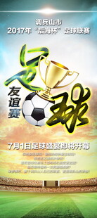 足球赛事宣传海报