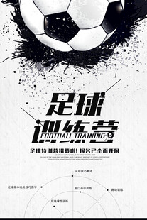 足球训练营宣传海报