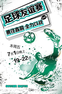 足球友谊赛宣传海报