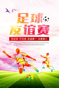 足球友谊赛宣传海报
