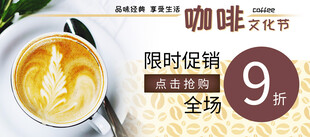 咖啡限时促销仅9元