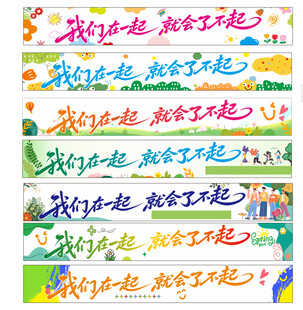 团建彩色横幅