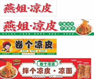 凉皮 凉面 卷凉皮 