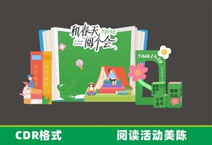 阅读活动美陈CDR设计素材