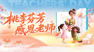 教师节广告