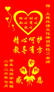 老师锦旗