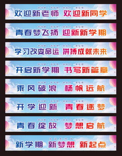 校园开学条幅