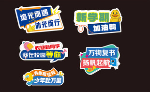 开学拍照框