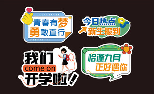 开学季拍照牌