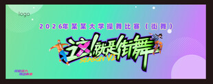 这就是街舞节目海报