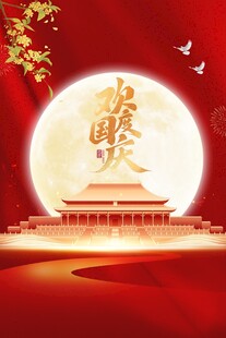 中秋国庆主题节日场景海报