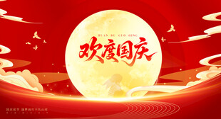 欢庆国庆主题插画背景图海报