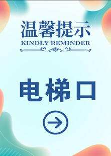 电梯口温馨提示指示牌