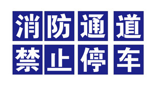 消防通道禁止停车标识